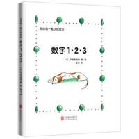 [M]我的第一套认知绘本 (日)户田幸四郎 著绘;袁月 译 著作 -9787550277922
