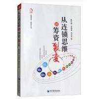 [M]从连锁思维到筹资裂变-9787509656563