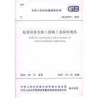 [N]起重设备安装工程施工及验收规范 GB50278-2010-9158017741902