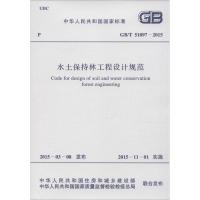 [N]水土保持林工程设计规范-9158024274103