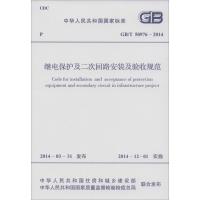 [M]继电保护及二次回路安装及验收规范-915802423880