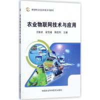 [M]农业物联网技术与应用-9787511631725