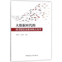 [M]大数据时代的图书馆信息服务模式变革-9787112214556