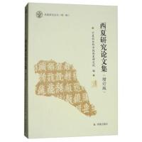 [M]西夏研究论文集-9787550626935