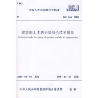 [N]JGJ164-2008建筑施工木脚手架安全技术规范-1511216674
