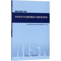 [M]农村生活污水治理设施运行与维护技术导则-1511231397