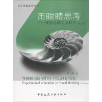 [M]用眼睛思考-9787112206292