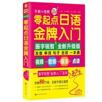 [M]零起点日语金牌入门 全新升级版-9787569920604