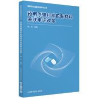 [M]药用原辅料和包装材料关联审评改革-9787506798754