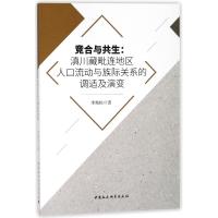 [M]竞合与共生:滇川藏毗连地区人口流动与族际关系的调适及演变-9787520303347