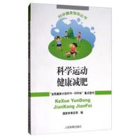 [M]科学运动 健康减肥-9787500951025