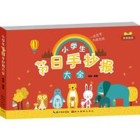 [M]小学生节日手抄报大全-9787539497983