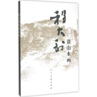 [M]程大利谈山水画-9787102072746