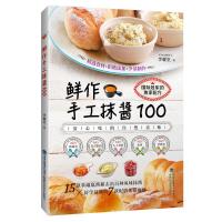 [M]鲜作手工抹酱100-9787533555993