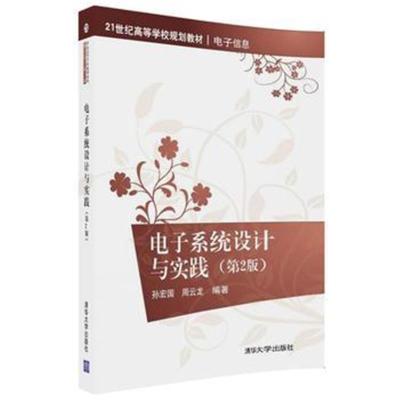 [M]电子系统设计与实践-9787302478546