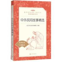 [M]中外民间故事精选-9787020137763