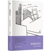 [M]废墟的忧伤-9787301294451