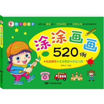 [M]涂涂画画520例-9787106048938