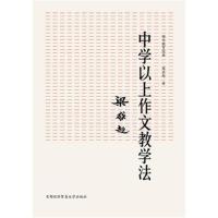 [M]中学以上作文教学法-9787563827909