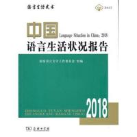 [M]中国语言生活状况报告.2018-9787100161220