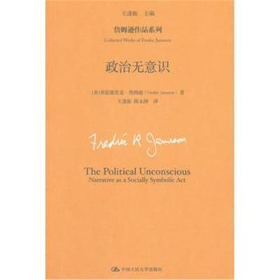 [M]政治无意识-9787300216102