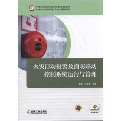 [M]火灾自动报警及消防联动控制系统运行与管理-9787111593409