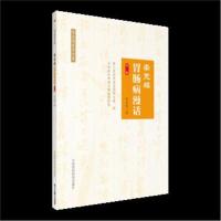 [M]李克绍胃肠病漫话-9787506770514