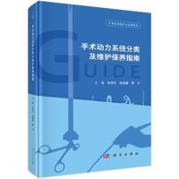 [M]手术动力系统分类及维护保养指南-9787030575067