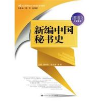 [M]新编中国秘书史-9787300257938