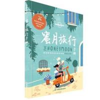 [M]孤独星球Lonely Planet旅行指南系列:蜜月旅行手册-9787520404440