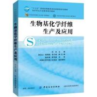 [M]生物基化学纤维生产及应用-9787518050901