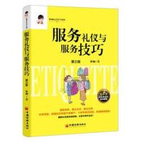 [M]服务礼仪与服务技巧-9787513651899