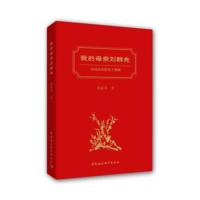 [M]我的母亲刘群先-9787520325356