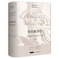 [M]善的脆弱性 古希腊悲剧与哲学中的运气与伦理(修订版)-9787544771672