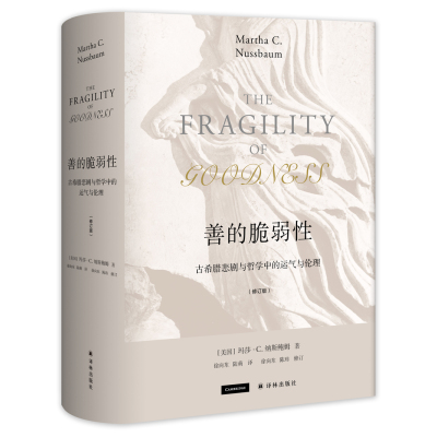 [M]善的脆弱性 古希腊悲剧与哲学中的运气与伦理(修订版)-9787544771672