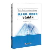 [M]银企关联、财务弹性与企业成长-9787513650892