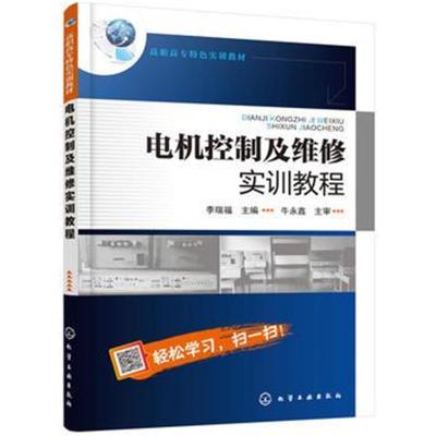 [M]电机控制及维修实训教程-9787122316837