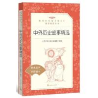 [M]中外历史故事精选-9787020137893