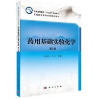 [M]药用基础实验化学-9787030579638