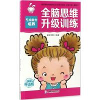 [M]全脑思维升级训练-9787557004910