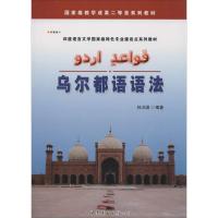 [M]乌尔都语语法-9787510098987