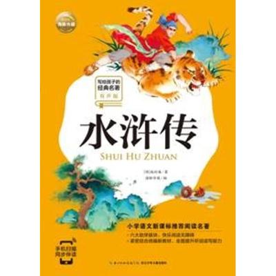 [M]水浒传(有声版)/写给孩子的经典名著/小学语文配套阅读名著-9787556075089