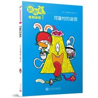 [M]跳跳兔的怪物迷宫 1 河童村的迷宫-9787020141678