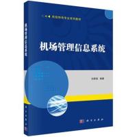 [M]机场管理信息系统-9787030579300