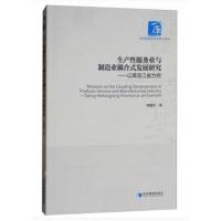 [M]生产性服务业与制造业耦合式发展研究——以黑龙江省为例-9787509657706