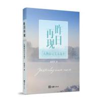 [M]昨日再现 人物游记美文选萃-9787549626113
