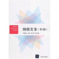 [M]纳税实务-9787302494010