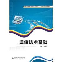 [M]通信技术基础-9787560649184