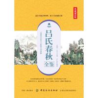 [M]吕氏春秋全鉴 典藏诵读版-9787518052509