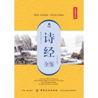 [M]诗经全鉴 典藏诵读版-9787518051328